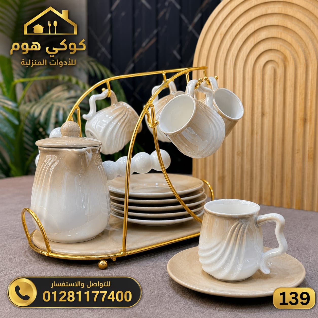 طقم قهوه مع حامل
